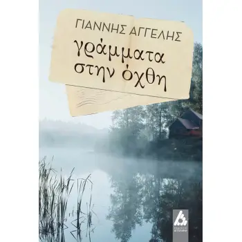 ΓΡΑΜΜΑΤΑ ΣΤΗΝ ΟΧΘΗ