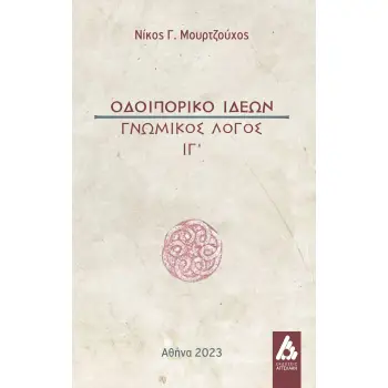 ΟΔΟΙΠΟΡΙΚΟ ΙΔΕΩΝ ΓΝΩΜΙΚΟΣ ΛΟΓΟΣ ΙΓ΄