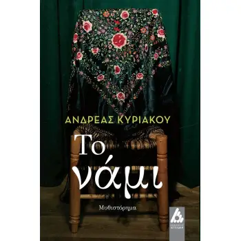 ΤΟ ΝΑΜΙ
