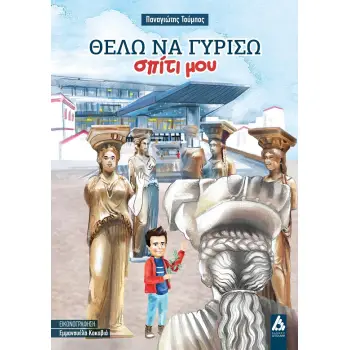 ΘΕΛΩ ΝΑ ΓΥΡΙΣΩ ΣΠΙΤΙ ΜΟΥ