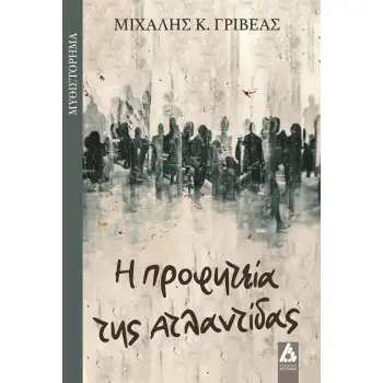 Η ΠΡΟΦΗΤΕΙΑ ΤΗΣ ΑΤΛΑΝΤΙΔΑΣ