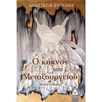 Ο ΚΥΚΝΟΣ ΤΟΥ ΜΕΤΑΞΟΥΡΓΕΙΟΥ