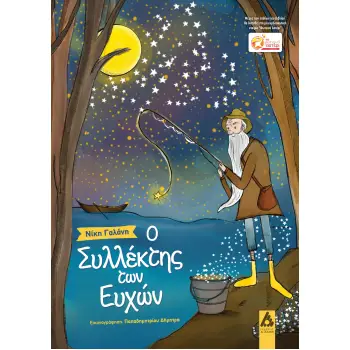 Ο ΣΥΛΛΕΚΤΗΣ ΤΩΝ ΕΥΧΩΝ