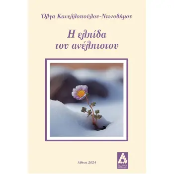 Η ΕΛΠΙΔΑ ΤΟΥ ΑΝΕΛΠΙΣΤΟΥ