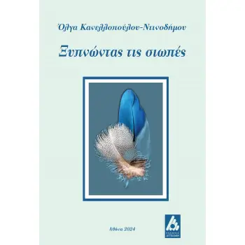 ΞΥΠΝΩΝΤΑΣ ΤΙΣ ΣΙΩΠΕΣ