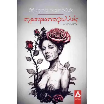 ΑΓΡΙΟΤΡΙΑΝΤΑΦΥΛΛΙΕΣ