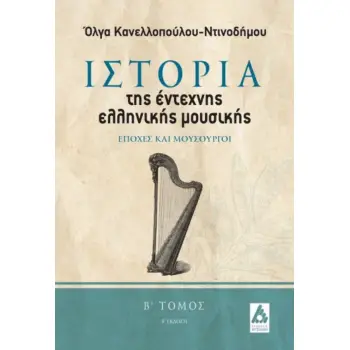 ΙΣΤΟΡΙΑ ΤΗΣ ΕΝΤΕΧΝΗΣ ΕΛΛΗΝΙΚΗΣ ΜΟΥΣΙΚΗΣ. ΕΠΟΧΕΣ ΚΑΙ ΜΟΥΣΟΥΡΓΟΙ (Β' ΤΟΜΟΣ)