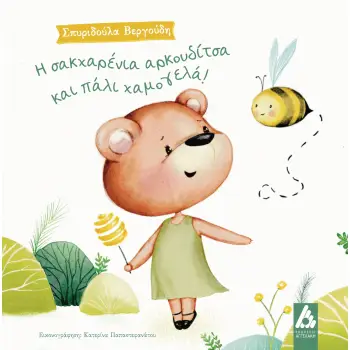 Η ΣΑΚΧΑΡΕΝΙΑ ΑΡΚΟΥΔΙΤΣΑ ΚΑΙ ΠΑΛΙ ΧΑΜΟΓΕΛΑ