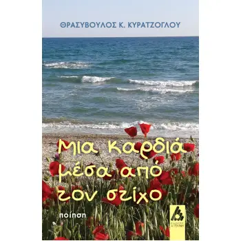 ΜΙΑ ΚΑΡΔΙΑ ΜΕΣΑ ΑΠΟ ΤΟΝ ΣΤΙΧΟ