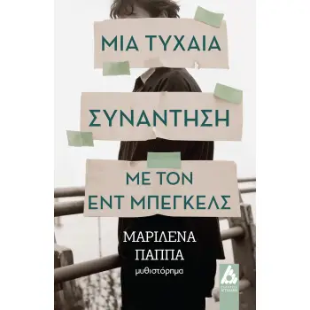 ΜΙΑ ΤΥΧΑΙΑ ΣΥΝΑΝΤΗΣΗ ΜΕ ΤΟΝ ΕΝΤ ΜΠΕΓΚΕΛΣ