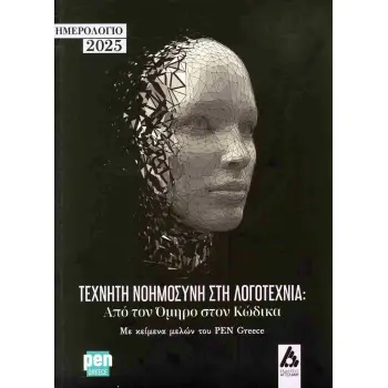 ΗΜΕΡΟΛΟΓΙΟ 2025 - ΤΕΧΝΗΤΗ ΝΟΗΜΟΣΥΝΗ ΣΤΗ ΛΟΓΟΤΕΧΝΙΑ