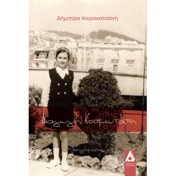 ΔΙΑΓΩΓΗ ΚΟΣΜΙΩΤΑΤΗ
