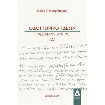 ΟΔΟΙΠΟΡΙΚΟ ΙΔΕΩΝ ΓΝΩΜΙΚΟΣ ΛΟΓΟΣ ΙΔ΄