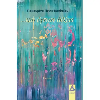 …ΚΑΙ ΕΓΙΝΑΝ ΛΕΞΕΙΣ