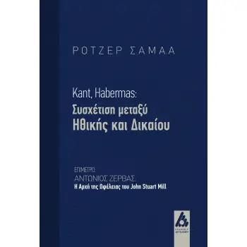 KANT, HABERMAS: ΣΥΣΧΕΤΙΣΗ ΜΕΤΑΞΥ ΗΘΙΚΗΣ ΚΑΙ ΔΙΚΑΙΟΥ