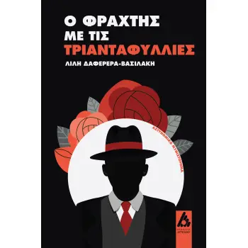 Ο ΦΡΑΧΤΗΣ ΜΕ ΤΙΣ ΤΡΙΑΝΤΑΦΥΛΛΙΕΣ