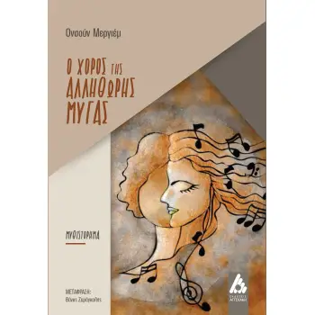 Ο ΧΟΡΟΣ ΤΗΣ ΑΛΛΗΘΩΡΗΣ ΜΥΓΑΣ