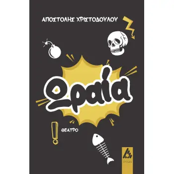 ΩΡΑΙΑ!