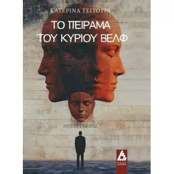 ΤΟ ΠΕΙΡΑΜΑ ΤΟΥ ΚΥΡΙΟΥ ΒΕΛΦ