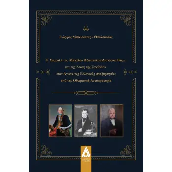 Η ΣΥΜΒΟΛΗ ΤΟΥ ΜΕΓΑΛΟΥ ΔΙΔΑΣΚΑΛΟΥ ΔΙΟΝΥΣΙΟΥ ΡΩΜΑ ΚΑΙ ΤΗΣ ΣΤΟΑΣ ΤΗΣ ΖΑΚΥΝΘΟΥ ΣΤΟΝ ΑΓΩΝΑ ΤΗΣ ΕΛΛΗΝΙΚΗΣ