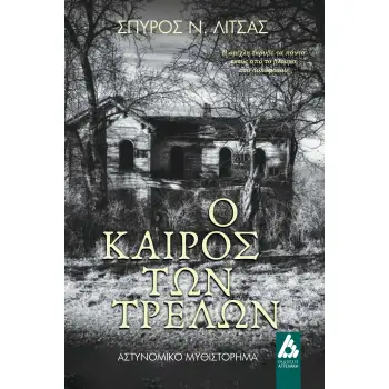 Ο ΚΑΙΡΟΣ ΤΩΝ ΤΡΕΛΩΝ