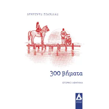 300 ΒΗΜΑΤΑ