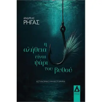 Η ΑΛΗΘΕΙΑ ΕΙΝΑΙ ΨΑΡΙ ΤΟΥ ΒΥΘΟΥ