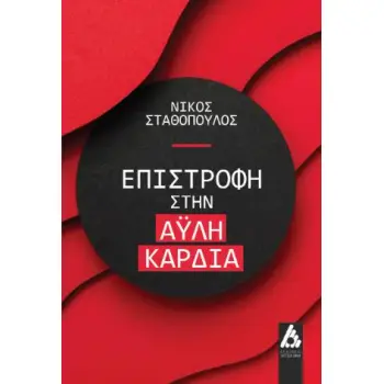 ΕΠΙΣΤΡΟΦΗ ΣΤΗΝ ΑΥΛΗ ΚΑΡΔΙΑ