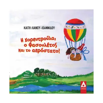 Η ΧΟΡΕΥΤΡΟΥΛΑ, Ο ΦΑΣΟΥΛΕΤΟΣ ΚΑΙ ΤΟ ΑΕΡΟΣΤΑΤΟ!