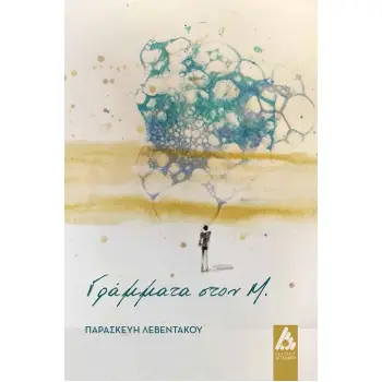 ΓΡΑΜΜΑΤΑ ΣΤΟΝ Μ