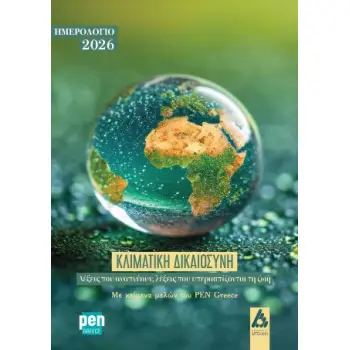 ΗΜΕΡΟΛΟΓΙΟ 2026. ΚΛΙΜΑΤΙΚΗ ΔΙΚΑΙΟΣΥΝΗ