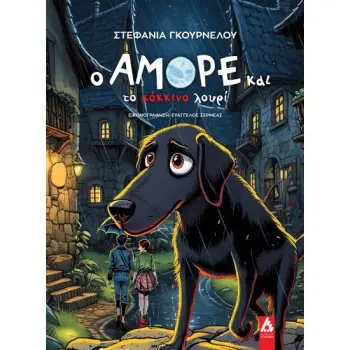 Ο ΑΜΟΡΕ ΚΑΙ ΤΟ ΚΟΚΚΙΝΟ ΛΟΥΡΙ