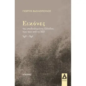 ΕΙΚΟΝΕΣ ΤΗΣ ΥΠΟΔΟΥΛΕΜΕΝΗΣ ΕΛΛΑΔΑΣ ΛΙΓΟ ΠΡΙΝ ΑΠΟ ΤΟ 1821