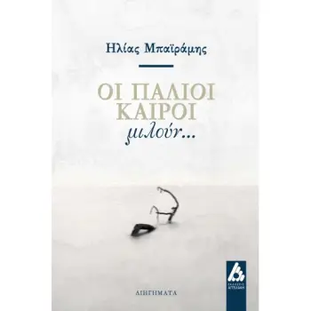 ΟΙ ΠΑΛΙΟΙ ΚΑΙΡΟΙ ΜΙΛΟΥΝ