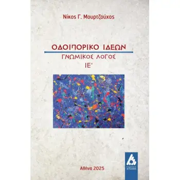 ΟΔΟΙΠΟΡΙΚΟ ΙΔΕΩΝ ΓΝΩΜΙΚΟΣ ΛΟΓΟΣ ΙΕ΄