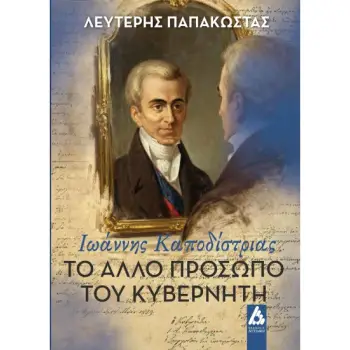 ΤΟ ΑΛΛΟ ΠΡΟΣΩΠΟ ΤΟΥ ΚΥΒΕΡΝΗΤΗ : ΙΩΑΝΝΗΣ ΚΑΠΟΔΙΣΤΡΙΑΣ