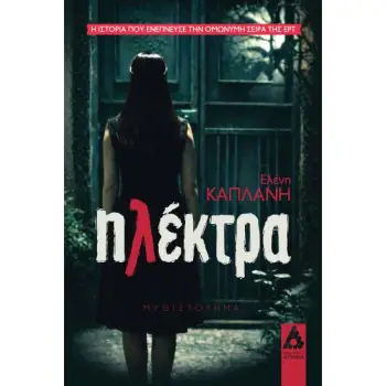 ΗΛΕΚΤΡΑ