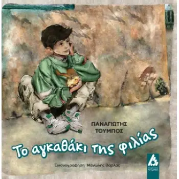 ΤΟ ΑΓΚΑΘΑΚΙ ΤΗΣ ΦΙΛΙΑΣ