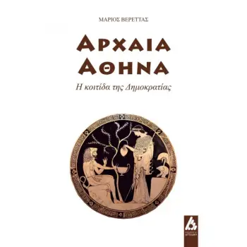 ΑΡΧΑΙΑ ΑΘΗΝΑ : Η ΚΟΙΤΙΔΑ ΤΗΣ ΔΗΜΟΚΡΑΤΙΑΣ