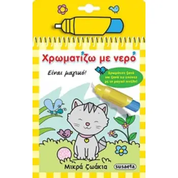 ΧΡΩΜΑΤΙΖΩ ΜΕ ΝΕΡΟ 3: ΜΙΚΡΑ ΖΩΑΚΙΑ (ΜΑΓΙΚΟ ΠΙΝΕΛΟ) 3Η ΕΚΔΟΣΗ
