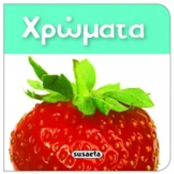 ΧΡΩΜΑΤΑ ΤΑ ΠΙΟ ΜΙΚΡΑ ΒΙΒΛΙΑΡΑΚΙΑ