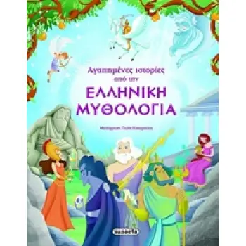 ΑΓΑΠΗΜΕΝΕΣ ΙΣΤΟΡΙΕΣ ΑΠΟ ΤΗΝ ΕΛΛΗΝΙΚΗ ΜΥΘΟΛΟΓΙΑ 6Η ΕΚΔΟΣΗ