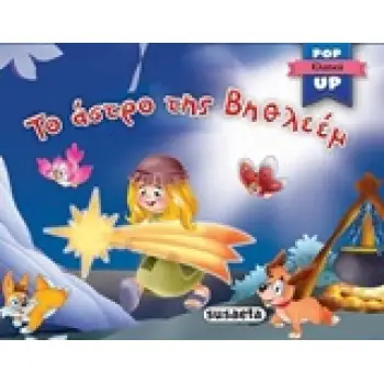 ΤΟ ΑΣΤΡΟ ΤΗΣ ΒΗΘΛΕΕΜ POP UP ΚΛΑΣΙΚΑ