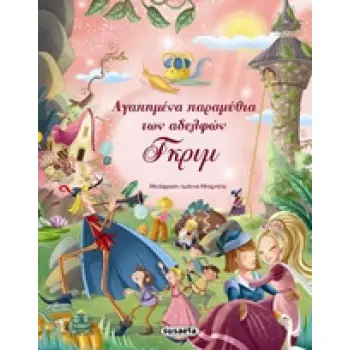 ΑΓΑΠΗΜΕΝΑ ΠΑΡΑΜΥΘΙΑ ΤΩΝ ΑΔΕΛΦΩΝ ΓΚΡΙΜ