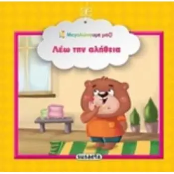 ΛΕΩ ΤΗΝ ΑΛΗΘΕΙΑ ΜΕΓΑΛΩΝΟΥΜΕ ΜΑΖΙ 3Η ΕΚΔΟΣΗ