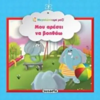 ΜΟΥ ΑΡΕΣΕΙ ΝΑ ΒΟΗΘΑΩ ΜΕΓΑΛΩΝΟΥΜΕ ΜΑΖΙ 3Η ΕΚΔΟΣΗ
