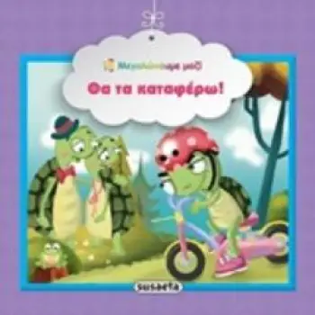 ΘΑ ΤΑ ΚΑΤΑΦΕΡΩ! ΜΕΓΑΛΩΝΟΥΜΕ ΜΑΖΙ 3Η ΕΚΔΟΣΗ