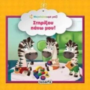 ΣΤΗΡΙΞΟΥ ΠΑΝΩ ΜΟΥ! ΜΕΓΑΛΩΝΟΥΜΕ ΜΑΖΙ 3Η ΕΚΔΟΣΗ