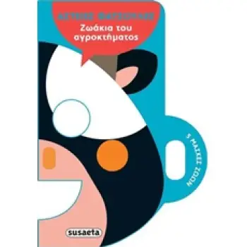 5 ΜΑΣΚΕΣ ΖΩΩΝ. ΖΩΑΚΙΑ ΤΟΥ ΑΓΡΟΚΤΗΜΑΤΟΣ ΑΣΤΕΙΕΣ ΦΑΤΣΟΥΛΕΣ