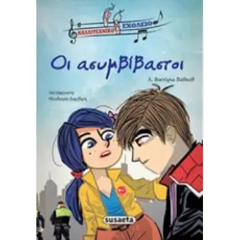 ΟΙ ΑΣΥΜΒΙΒΑΣΤΟΙ